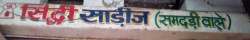 Shidhi Sarees logo icon