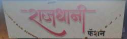Rajdhani Fashion logo icon