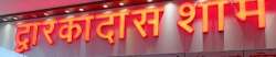 Dwarkadas Shamkumar Textiles logo icon