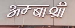 Ambashree logo icon